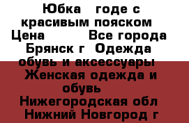 Юбка - годе с красивым пояском › Цена ­ 500 - Все города, Брянск г. Одежда, обувь и аксессуары » Женская одежда и обувь   . Нижегородская обл.,Нижний Новгород г.